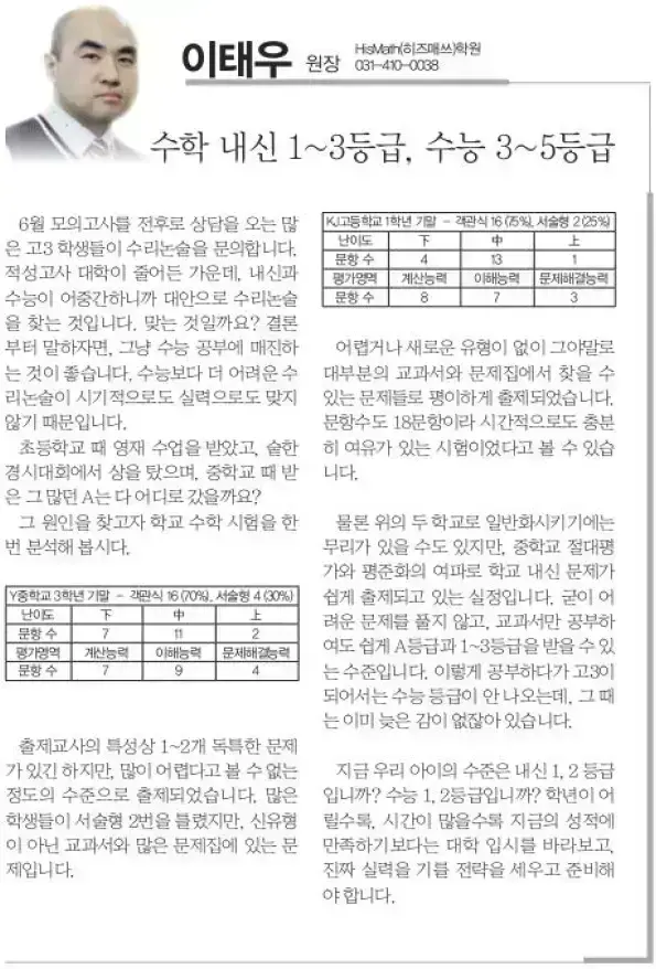 수학 내신 성적은 1-3등급이지만 수능에서는 3-5등급 수준에 머무르는 고등학생과, 자녀의 내신 성적뿐 아니라 실제 수학 실...