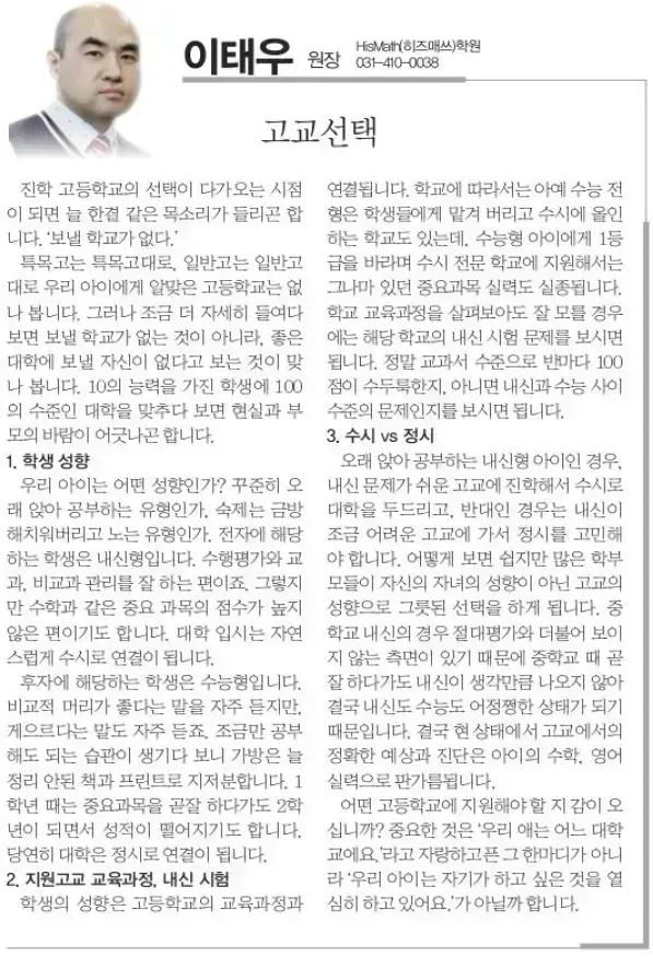 중학교 3학년 자녀의 고등학교 진학을 앞둔 학부모, 특목고와 일반고 중에서 선택을 고민하는 가정, 자녀의 학습 성향과 실제...