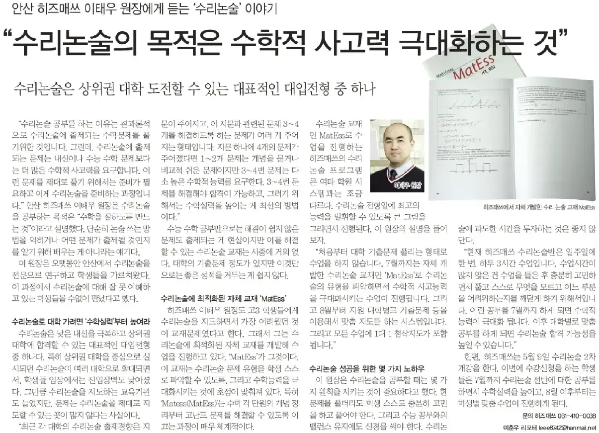 수리논술을 준비하면서 단순한 답안 작성법보다 수학적 사고력과 문제해결 능력을 높이고, 대학별 기출문제와 1대1 첨삭을 통...